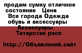 продам сумку,отличное состояние › Цена ­ 200 - Все города Одежда, обувь и аксессуары » Аксессуары   . Татарстан респ.